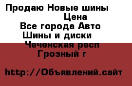   Продаю Новые шины 215.45.17 Triangle › Цена ­ 3 900 - Все города Авто » Шины и диски   . Чеченская респ.,Грозный г.